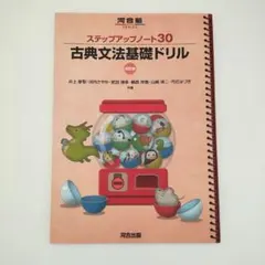 ステップアップノート30 古典文法基礎ドリル 四訂版 河合出版