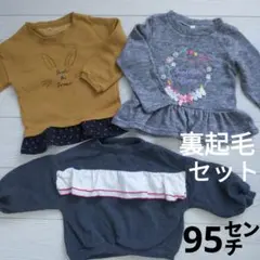 女児　裏起毛　トレーナー　3枚セット　95㌢