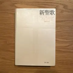 ［28］①新聖歌 交読文付き 2冊セット カバー付き 中古 新聖歌 中型 交読文付き| 聖書やキリスト教書籍の通販サイト