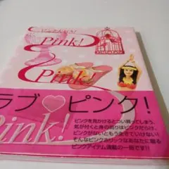 ピンク大好き!pink!pink!pink!