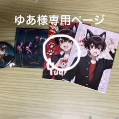 ゆあ様専用ページ