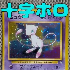 ミュウ 拡張パック「化石の秘密」旧裏 管理用3474
