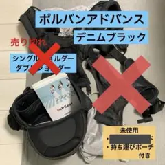 ポルバンアドバンス ヒップシート★ダブル＆シングルショルダー、備品、説明書ありのサムネイル