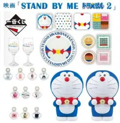 一番くじ 映画『STAND BY ME ドラえもん2』全22種（ラストワン含む）