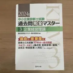 中小企業診断士試験過去問完全マスター : 論点別★重要度順. 2024年版3