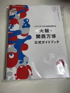 大阪・関西万博公式ガイドブック