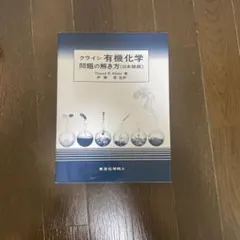 2026年最新】クライン有機化学の人気アイテム - メルカリ