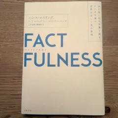 FACTFULNESS ハンス・ロスリング著