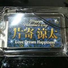 片寄涼太ネーム