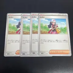 ポケモンカード ヒカリ ノーマル 4枚