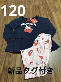 120 新品タグ付き　サンリオ　キティ　パジャマ　リトシー　ルームウェア