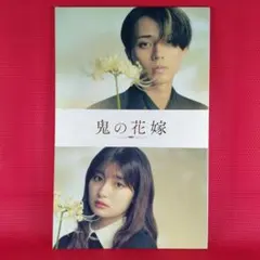 【未使用品】 映画 鬼の花嫁 パンフレット
