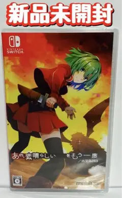 新品 Switch あの、素晴らしい をもう一度 再装版HD 通常版