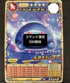 オレカバトル2 スライム・マナ レベル10 コマンド潜在 全ステMAX GM個体