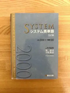 システム英単語