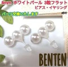 8mm　ホワイトパール　3粒　フラット　ピアス　イヤリング　パールピアス