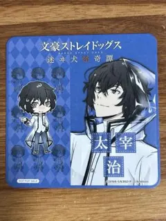 文豪ストレイドッグス 迷ヰ犬怪奇譚 太宰治　コースター