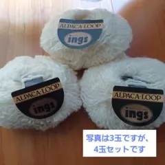 ヨコタイングス ALPACA-LOOP 4玉セット