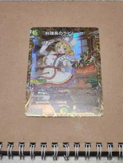 料理長のラビシェフ　金トレジャー