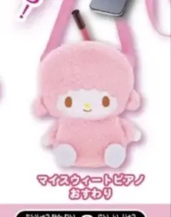 マイスウィートピアノおすわり ぬいぐるみポシェット