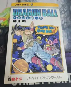 2026年最新】ドラゴンボール42巻 初版の人気アイテム - メルカリ