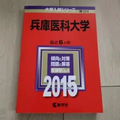 兵庫医科大学 2015年版