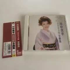川中美幸　2002年全曲集