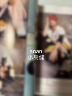 anan2510 切り抜き　小島健