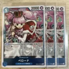 ペローナ UC プロモ 3枚