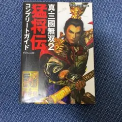 真・三國無双2猛将伝コンプリートガイド
