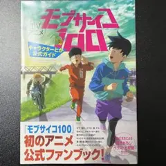 モブサイコ100 キャラクターとか公式ガイド　ファンブック