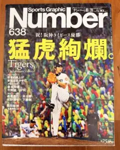 雑誌『Number』2005年阪神タイガース優勝特集号