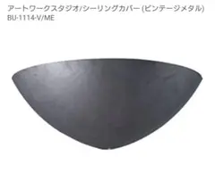 【3点セット】アートワークスタジオ　シーリングカバー　ビンテージメタル　グレー