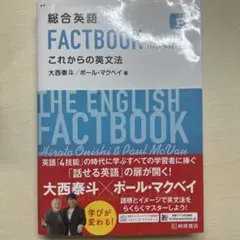 総合英語 FACTBOOK これからの英文法