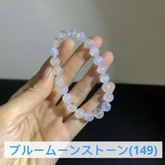 シラー　ブルームーンストーン　天然石　ブレスレット 8.5㍉15.5㌢（149)