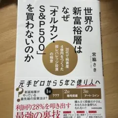 世界の新富裕層はなぜ「オルカン・S&P500」を買わないのか 20代で純資産4…