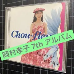 2026年最新】岡村孝子 シュー・フルールの人気アイテム - メルカリ
