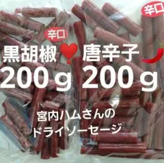 やさしい辛さ黒胡椒ドライソーセージ200ｇ✖️1袋 唐辛子200ｇ✖️1袋のサムネイル