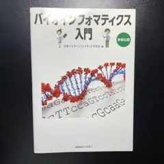 バイオインフォマティクス入門