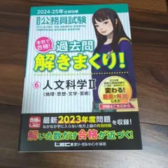 公務員試験本気で合格!過去問解きまくり! : 大卒程度. 2024-25年合格