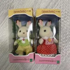 ショコラウサギ 男の子 女の子 セット　シルバニアファミリー