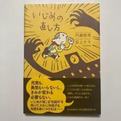 （帯付）いじめの直し方