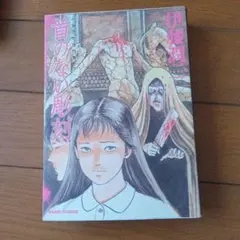 伊藤潤二傑作集 11 潰談 朝日新聞出版 - メルカリ