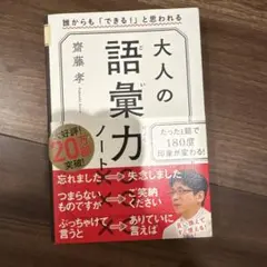 大人の語彙力ノート 誰からも「できる!」と思われる