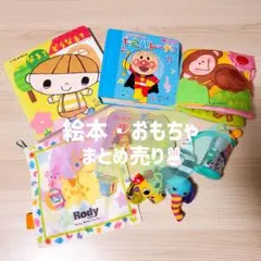 絵本 おもちゃ セット まとめ売り 子供 キッズ アンパンマン