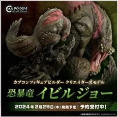 カプコンフィギュアビルダー クリエイターズモデル 恐暴竜 イビルジョー