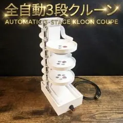 ミニ沼3段クルーン パチンコ 抽選機 三段クルーン - メルカリ