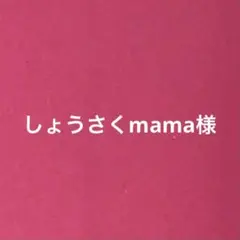 しょうさくmama様　専用ページ
