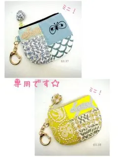 れもん様 リクエスト 2点 ポーチまとめ商品　ミナペルホネン