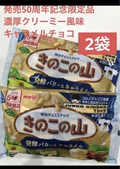 発売50周年記念限定品 きのこの山 発酵バター&キャラメル 大袋×2セット送料込